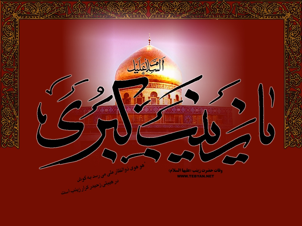 اسلام محتاج کربلا تھا اور کربلا محتاج زینب(س)
